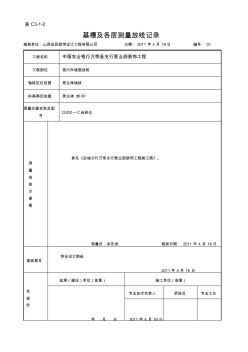 基槽及各層測量放線記錄 (2)