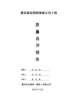 基礎(chǔ)剛筋分項(xiàng)工程驗(yàn)收自評(píng)報(bào)告.鋼龍渝