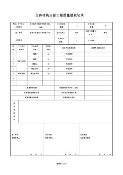 基础及主体分部工程质量验收记录