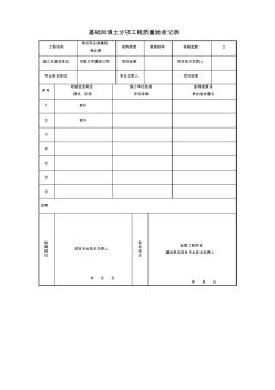 基础回填土分项工程质量验收记录