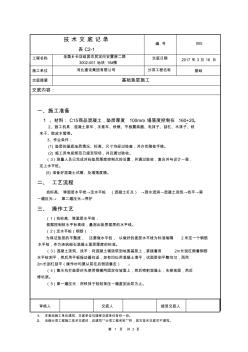 基础垫层施工技术交底