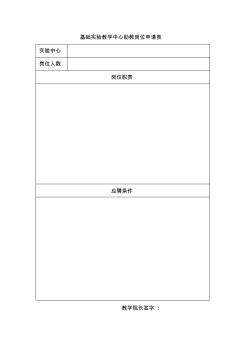 基础实验教学中心助教岗位申请表