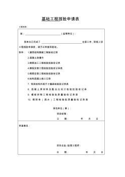 基础工程报验申请表及表格