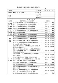 基礎工程安全文明施工監(jiān)理檢查作業(yè)書