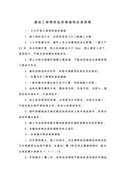 基礎工程預防監(jiān)控措施和應急預案