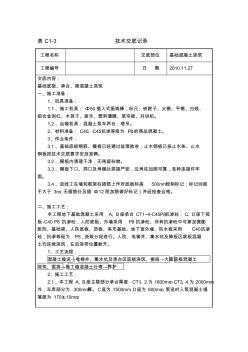 基础底板、承台、梁混凝土浇筑技术交底资料