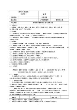 基础底板卷材防水施工技术交底交