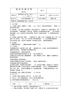 基础底板混凝土技术交底