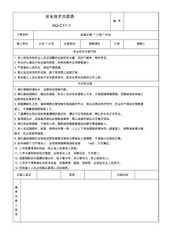 基础底板钢筋绑扎安全技术交底 (2)