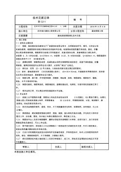 基础底板钢筋绑扎施工技术交底8月5日