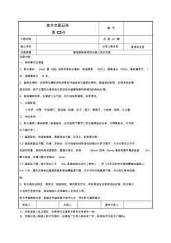 基础底板防水技术交底