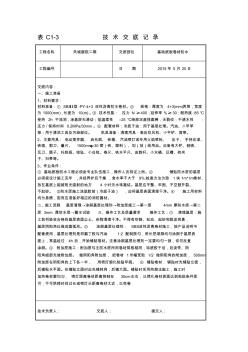 基础底板防水施工技术交底