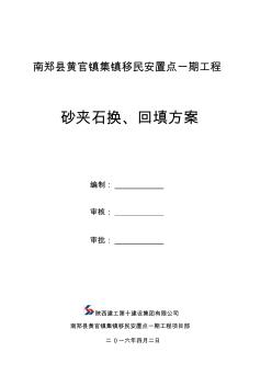 基礎(chǔ)持力層砂夾石換回填施工方案(20201023200626)