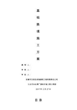 基礎(chǔ)換填施工方案