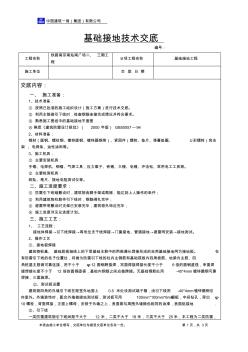 基础接地技术交底2