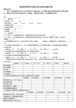 基础教育信息化建设与应用情况调查问卷