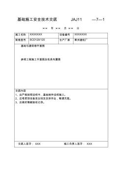 基础施工安全技术交底JAJ—7—1