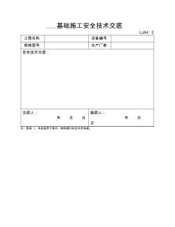 基础施工安全技术交底LJA4-2