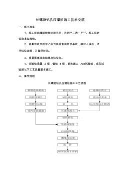 基础施工长螺旋钻孔压灌桩技术交底