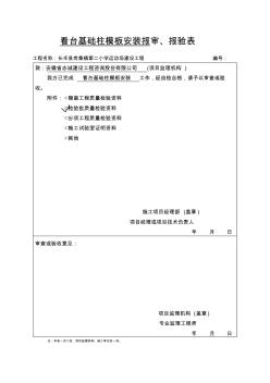 基础柱模板安装报验申请表