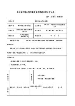 基础梁给排水预埋套管安装隐蔽工程验收记录