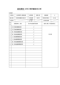 基礎(chǔ)模板分項工程質(zhì)量驗收記錄范文