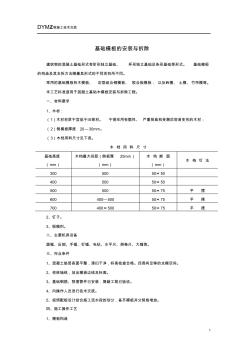 基础模板的安装与拆除