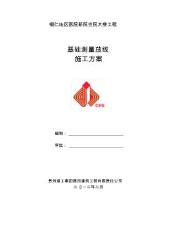 基礎(chǔ)測量放線施工方案