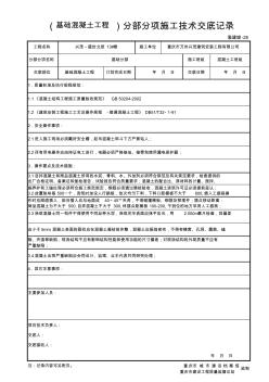 基础混凝土工程分部分项施工技术交底记录