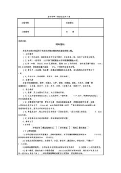 基础砌砖工程安全技术交底