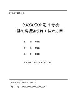 基础筏板浇筑施工技术方案