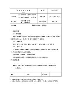 基础筏板模板工程施工技术交底