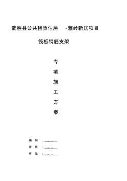 基礎(chǔ)筏板鋼筋支架工程施工組織設(shè)計(jì)方案(20200717233714)