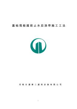 基礎(chǔ)筏板超前止水后澆帶施工工法