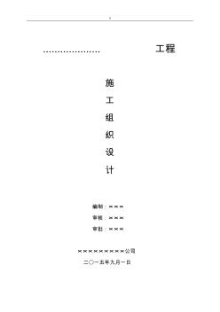 基础设施配套建设项目方案工程计划项目施工计划组织