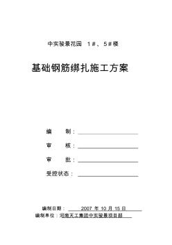 基礎(chǔ)鋼筋綁扎施工方案