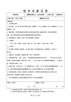 基礎防水卷材技術交底