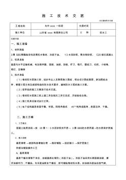 基础防水施工技术交底