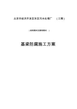 基礎(chǔ)防腐涂料施工方案