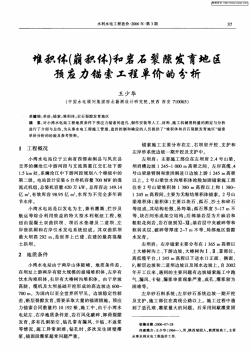 堆积体(崩积体)和岩石裂隙发育地区预应力锚索工程单价的分析