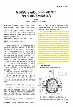 堡镇隧道高地应力软弱围岩段施工大变形数值模拟预测研究