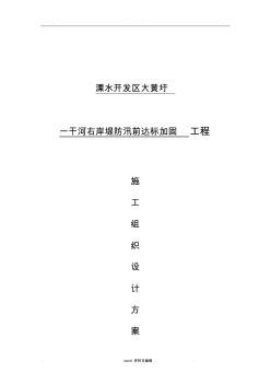 堤防加固工程施工組織設(shè)計方案方案 (2)