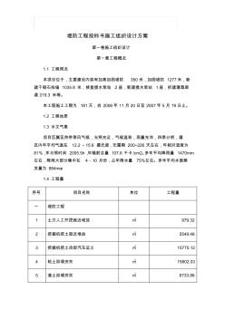 堤防工程投標(biāo)書施工組織設(shè)計(jì)方案