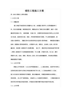 堤防工程施工方案与措施