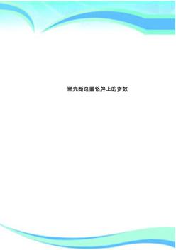 塑殼斷路器銘牌上的參數(shù)