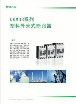 塑料外壳式断路器-CKM33系列说明书