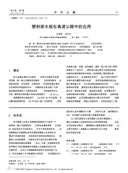 塑料排水板在高速公路中的应用