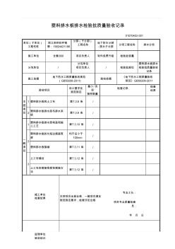 塑料排水板排水检验批质量验收记录