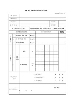 塑料排水板检验批质量验收记录表