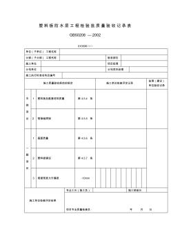 塑料板防水层工程检验批质量验收记录表表格格式 (2)